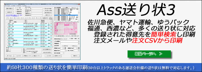 Ass送り状3 送り状　印刷ソフト　