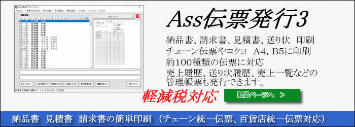 Ass伝票発行3 納品、請求、見積書　印刷ソフト