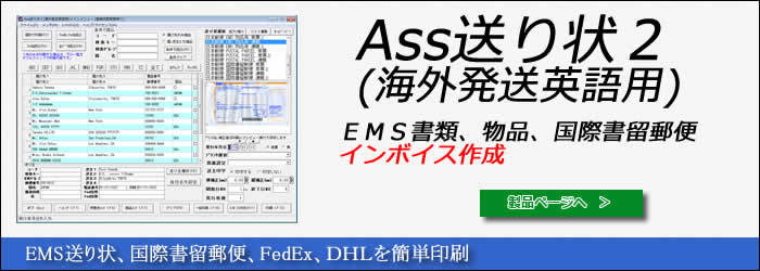 Ass送り状2(海外発行) EMS送り状　印刷ソフト
