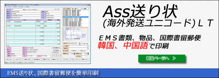 Ass送り状2(海外発送ユニコード) EMS送り状　印刷ソフト